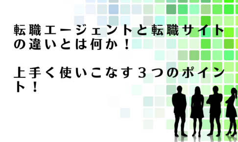 転職エージェントと転職サイトの違いを解説するアドバイザー達